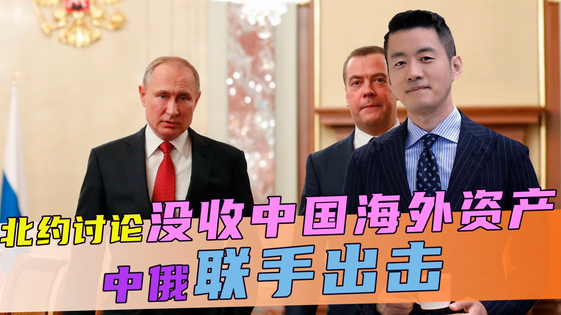 北约讨论没收中国海外资产，不服就起诉，话音刚落，中俄联手出击