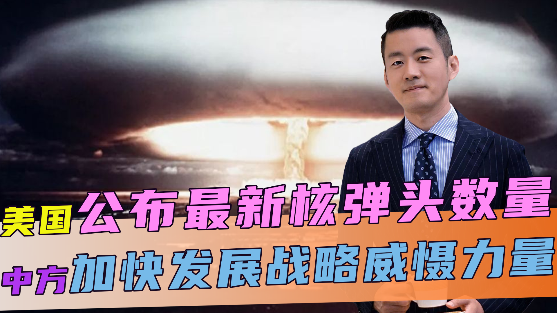 美公布核弹数量后，不到24小时，中方宣布：加快发展战略威慑力_凤凰网视频_凤凰网