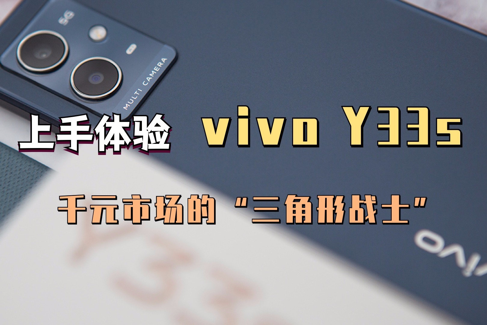 vivo Y33s上手体验 千元市场的“三角形”战士