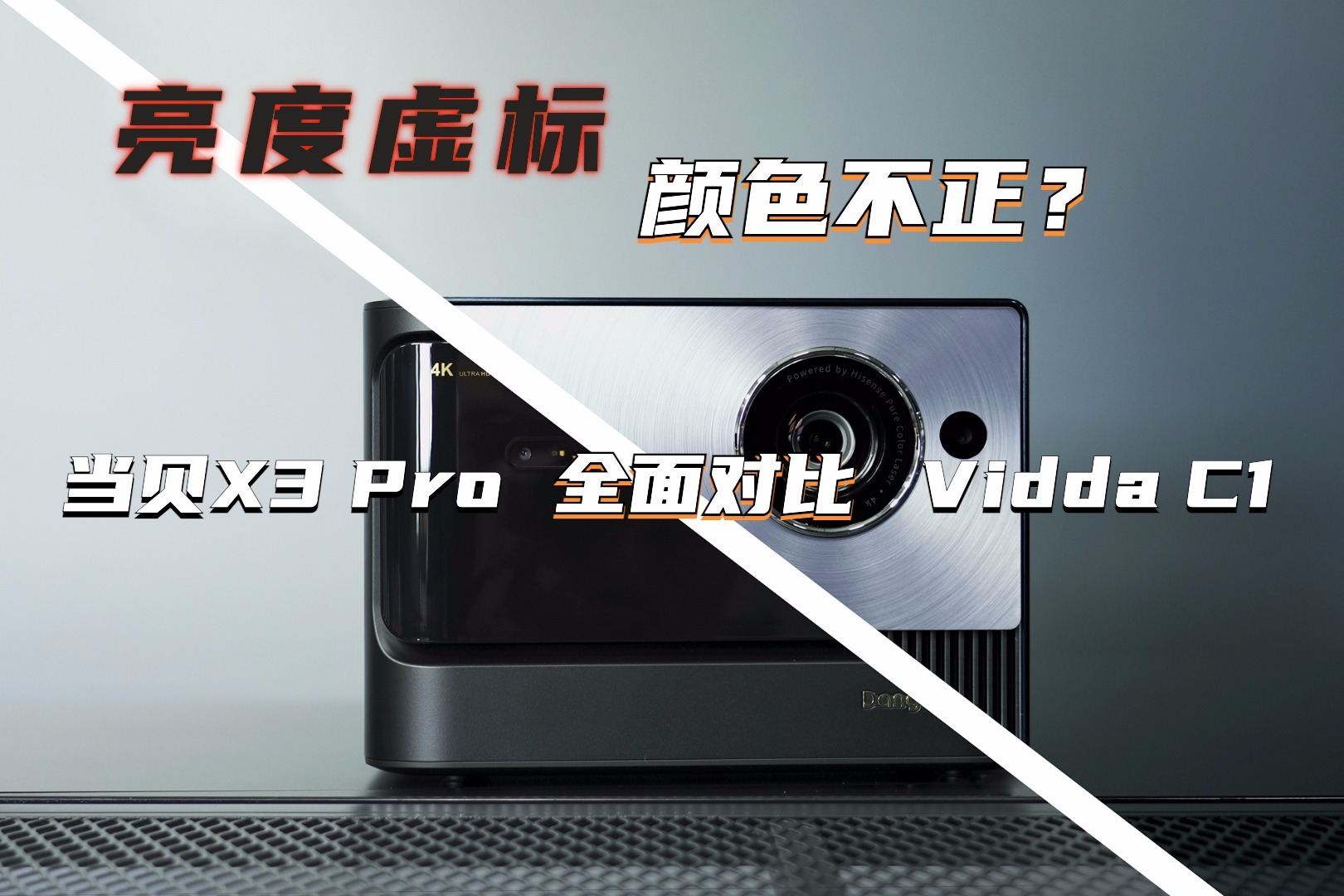 亮度虚标 颜色不正？当贝X3 Pro全面对比Vidda C1