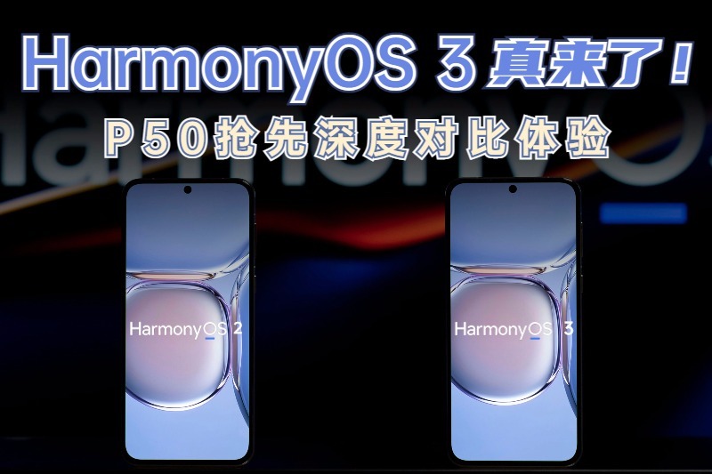 P50新老系统体验对比 HarmonyOS 3到底值不值得升级？