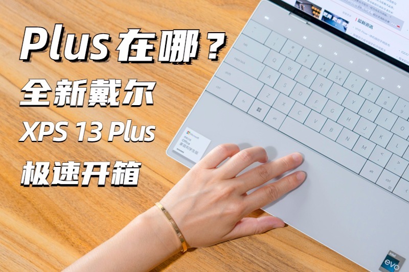 Plus在哪儿？全新戴尔XPS 13 Plus极速开箱