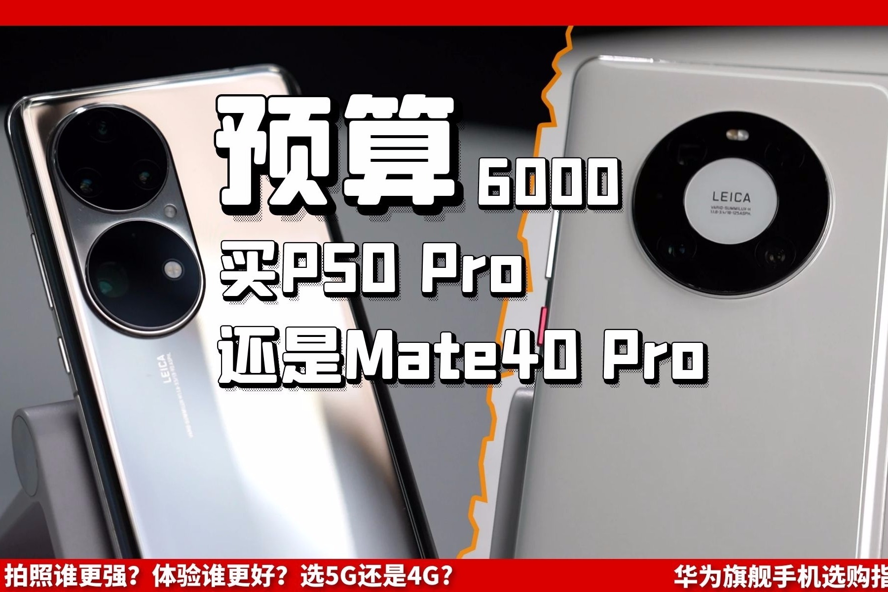 【选购指南】预算6000买华为P50 Pro还是Mate40 Pro？