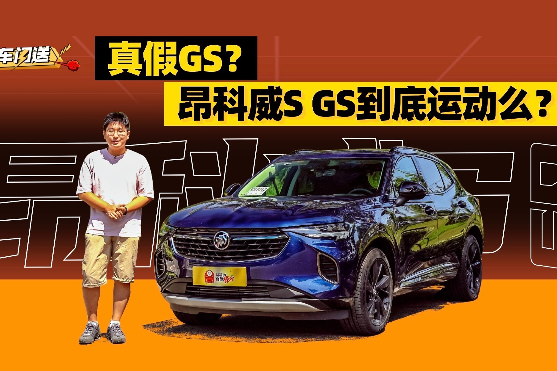 真假GS？昂科威S GS到底运动么？