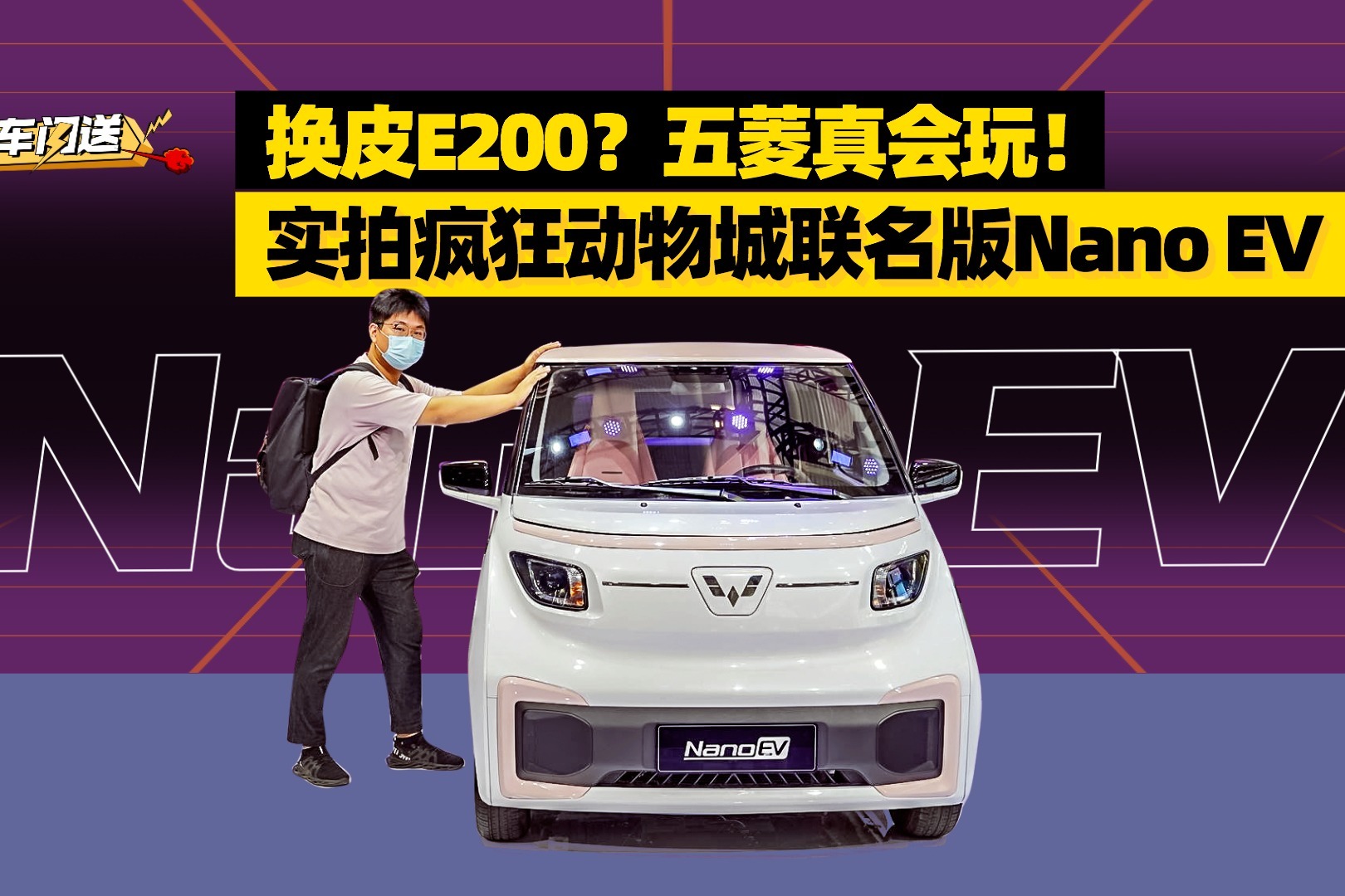 换皮E200？五菱真会玩！实拍疯狂动物城联名版Nano EV