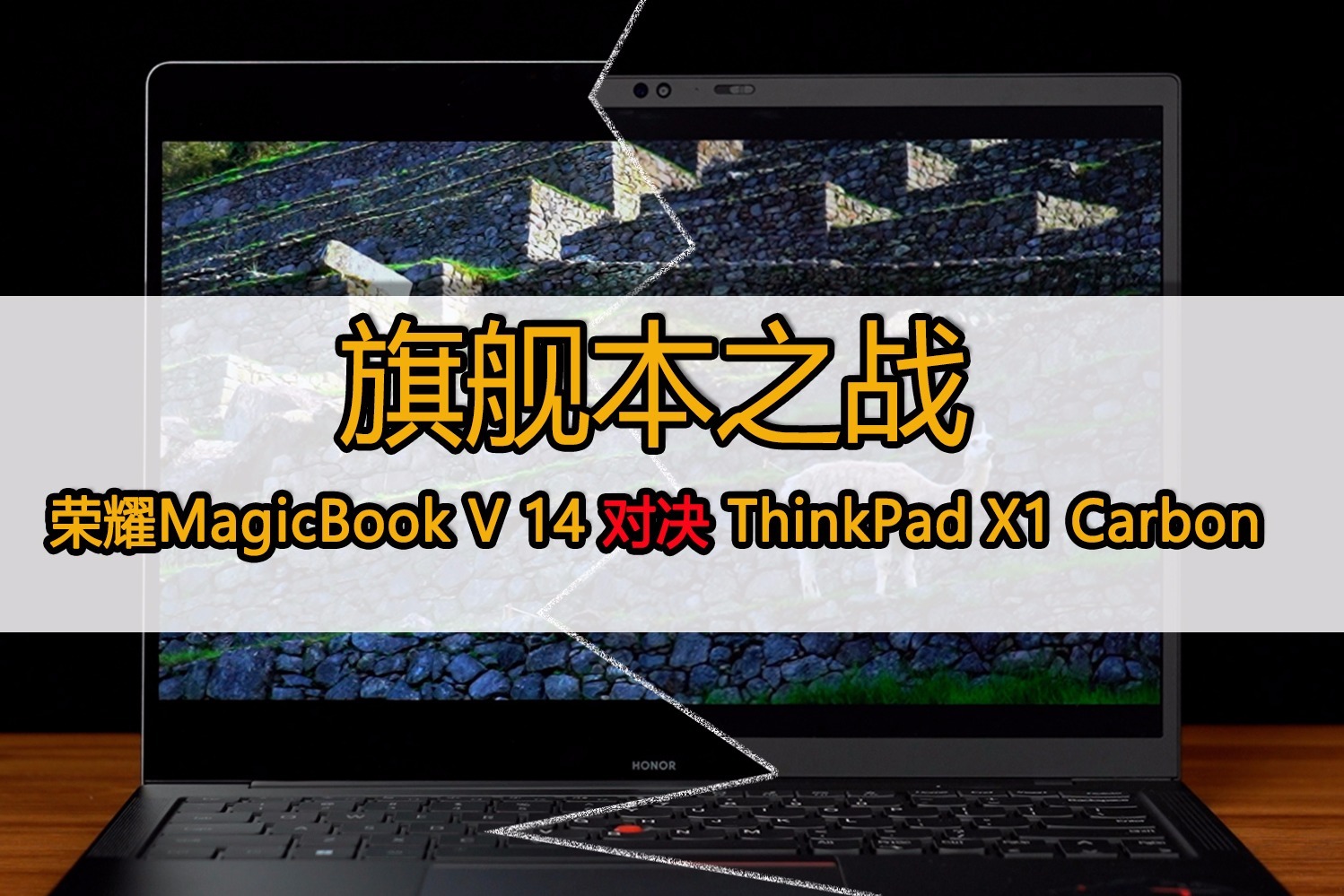 旗舰本之战 荣耀MagicBook V 14对决ThinkPad X1