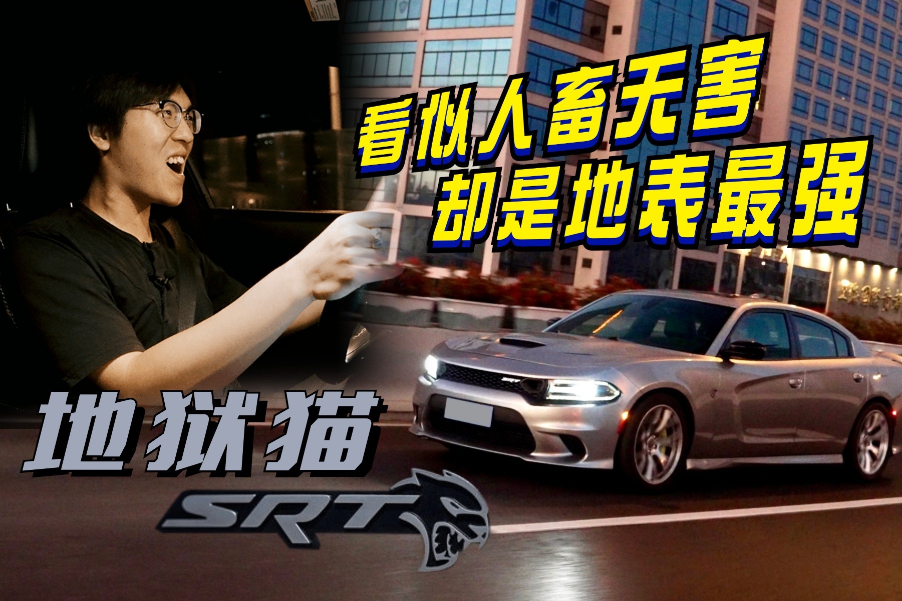 花100万买来自地狱的猫，独家试驾道奇Charger SRT Hellcat