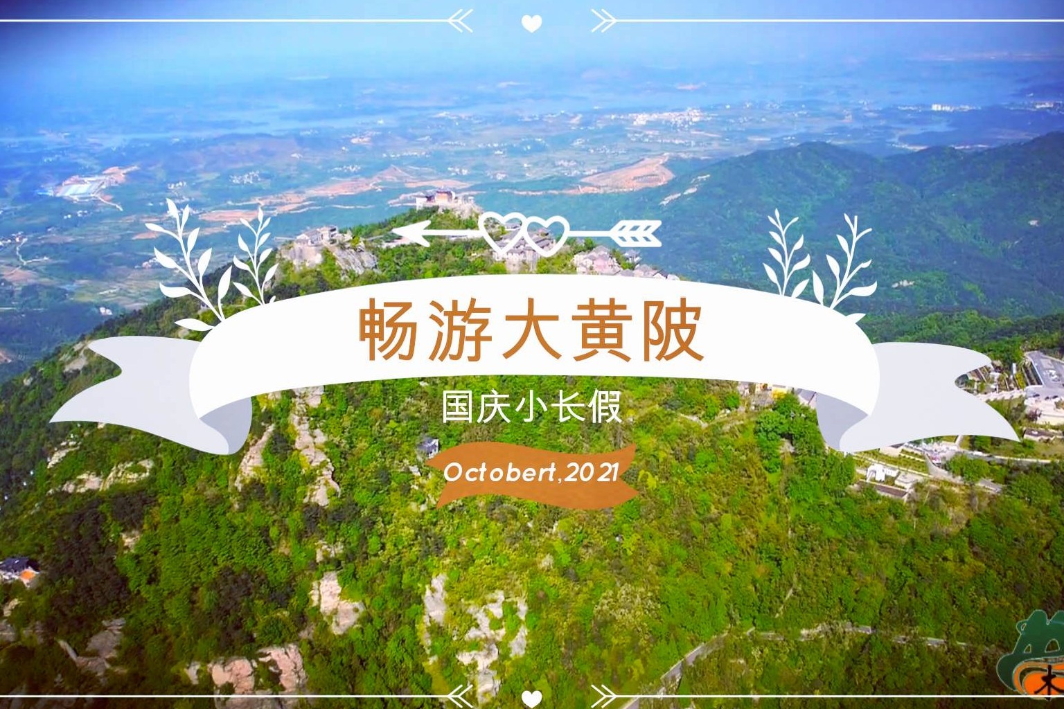 国庆出游不堵车！黄陂旅游出行攻略出炉